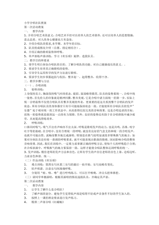 小学合唱社队教案