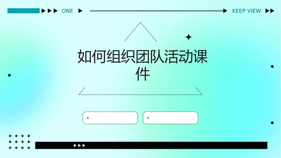 如何组织团队活动课件_第1页