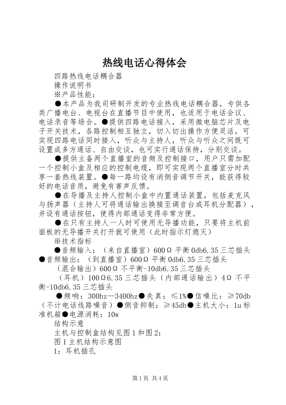 热线电话心得体会 _第1页
