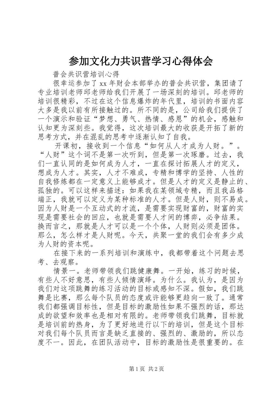 参加文化力共识营学习心得体会 _第1页