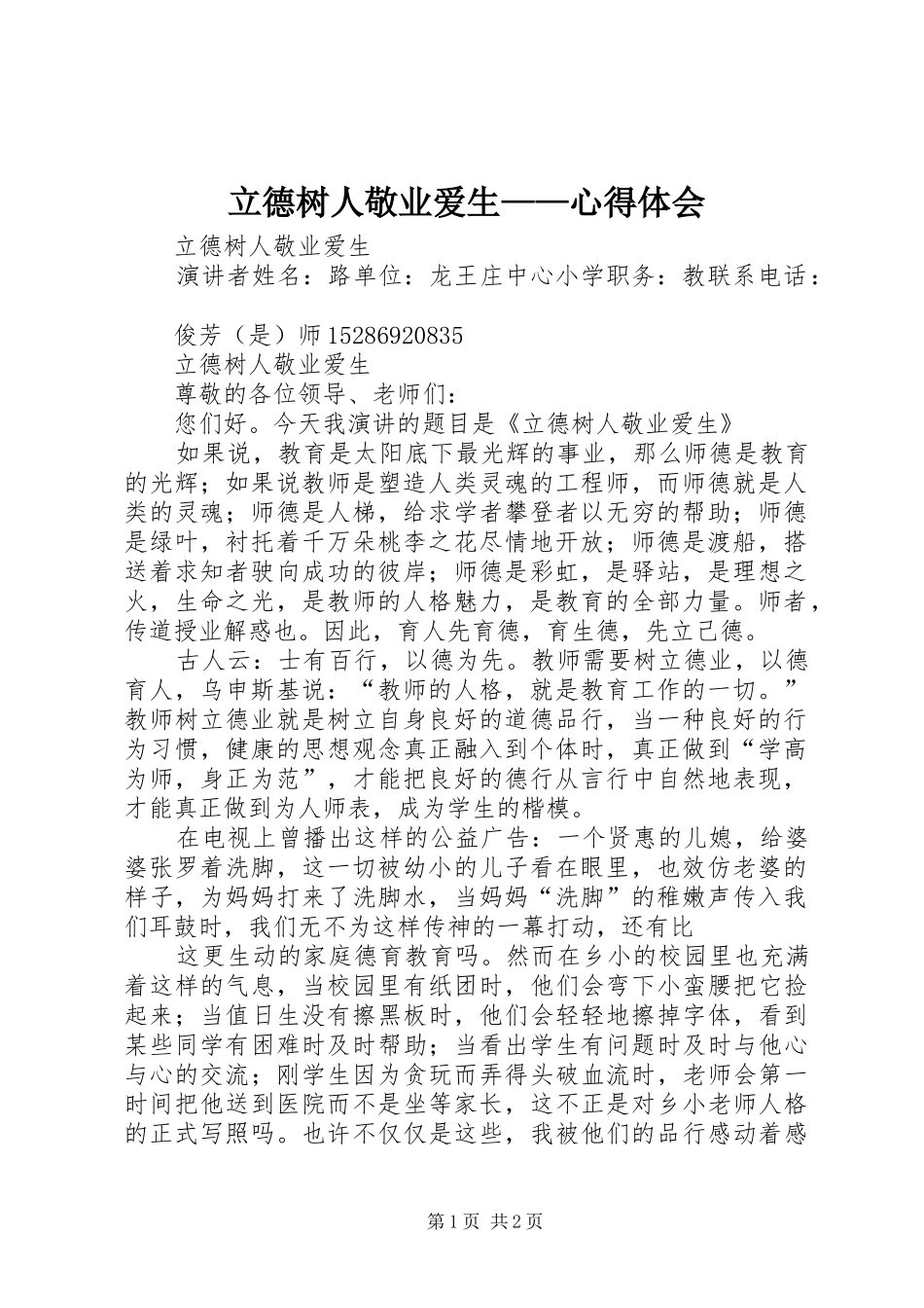 立德树人敬业爱生——心得体会 _第1页