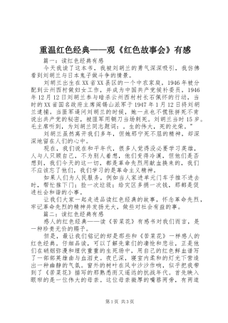 重温红色经典——观《红色故事会》有感 