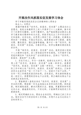 开展改作风抓落实促发展学习体会 