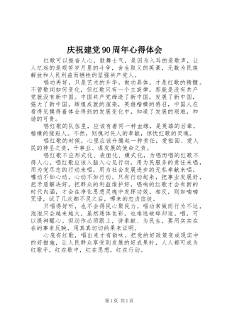 庆祝建党90周年心得体会 