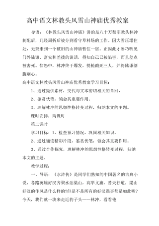 高中语文林教头风雪山神庙优秀教案