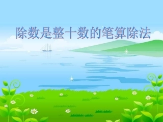 除数是整十数的笔算除法课件