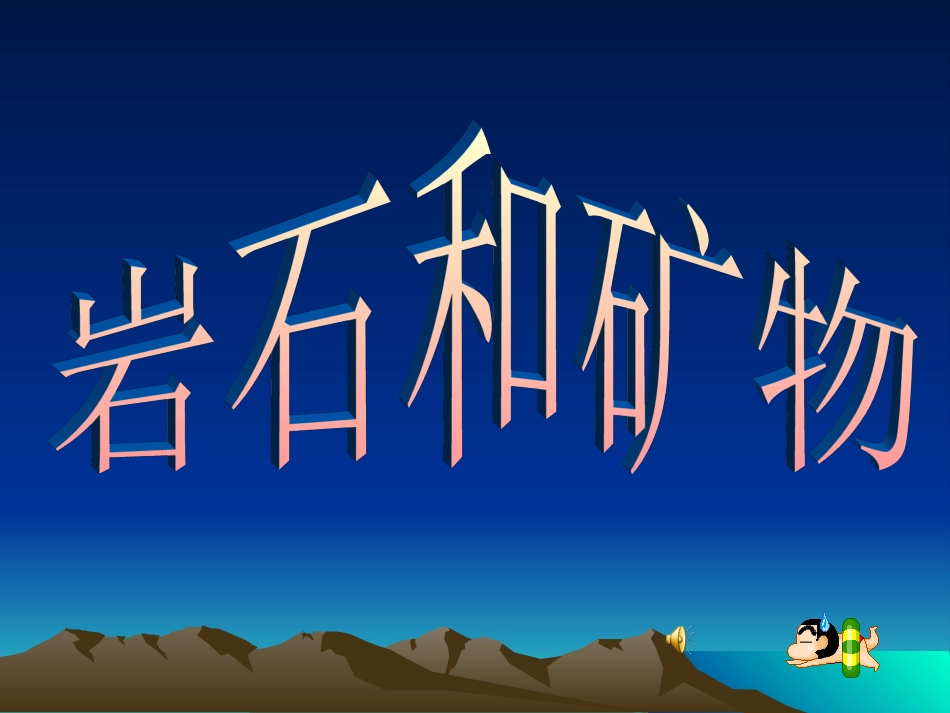 小学四年级下册科学课件岩石和矿物_第1页