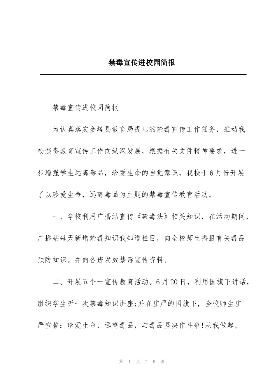 禁毒宣传进校园简报_第1页