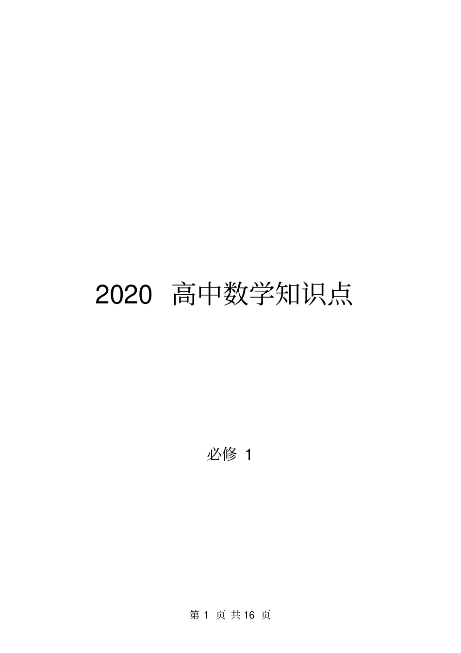 2020高中数学必修1知识点超全_第1页