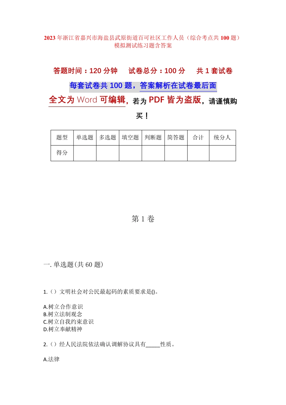 精品嘉兴市海盐县武原街道百可社区工作人员(综合考点共100题)模拟测试精品_第1页