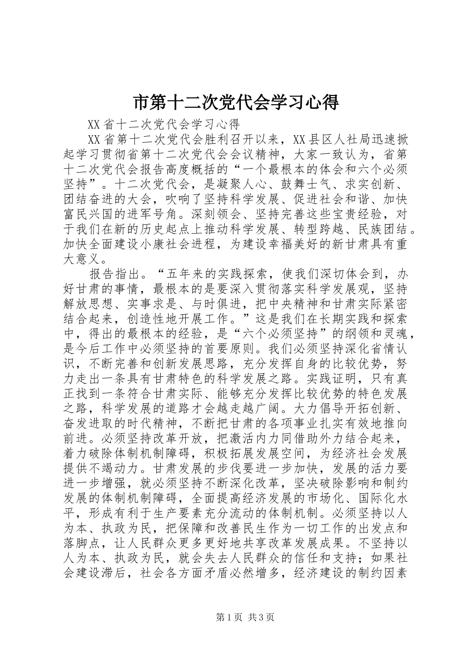 市第十二次党代会学习心得 _第1页