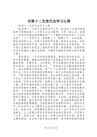 市第十二次党代会学习心得 
