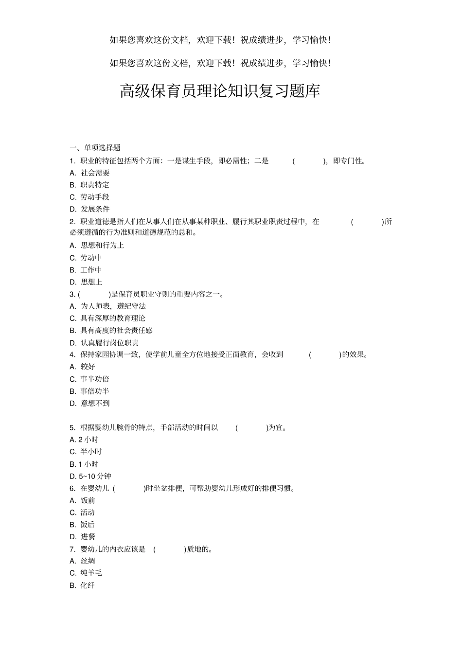 2020高级保育员理论知识复习题库_第1页