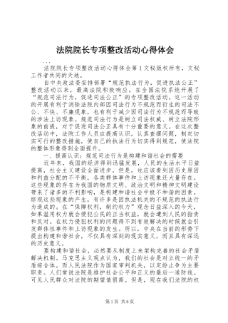 法院院长专项整改活动心得体会 