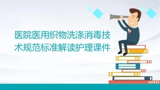 医院医用织物洗涤消毒技术规范标准解读护理课件