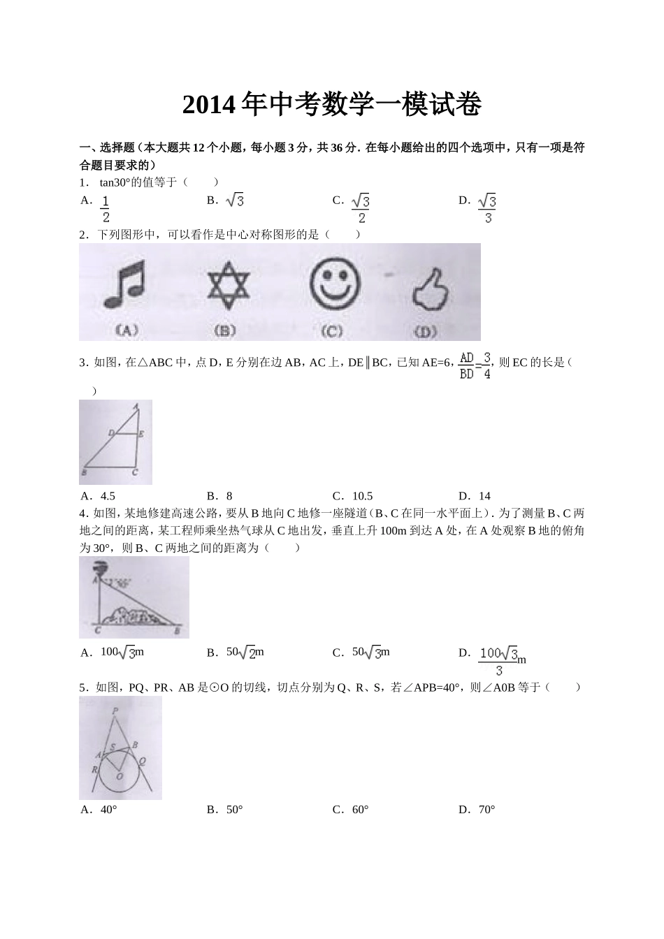 2014年中考数学一模试卷_第1页