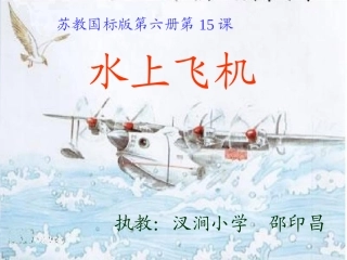 水上飞机课件