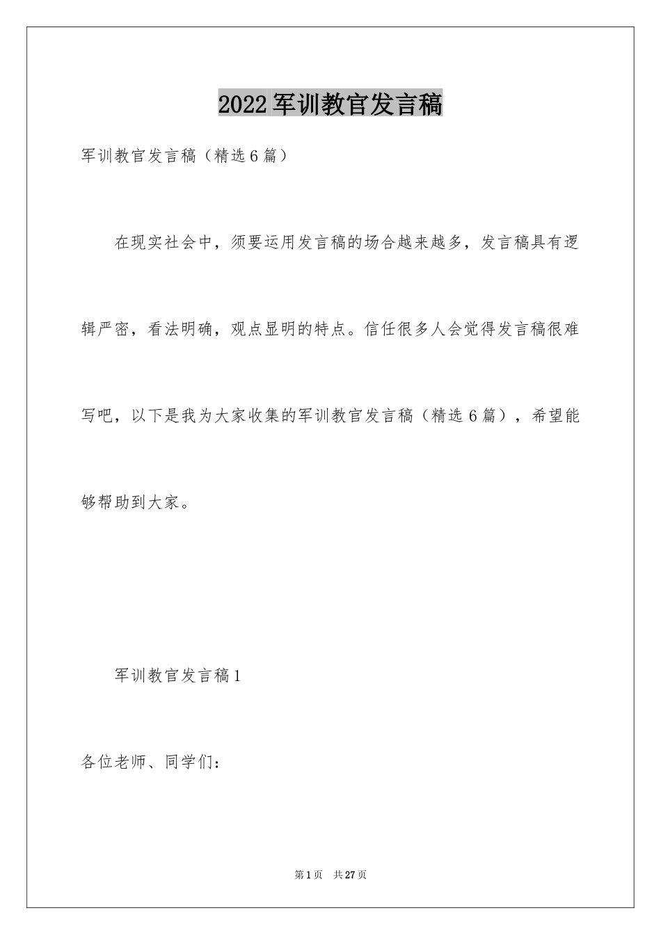 2024军训教官发言稿_3_第1页