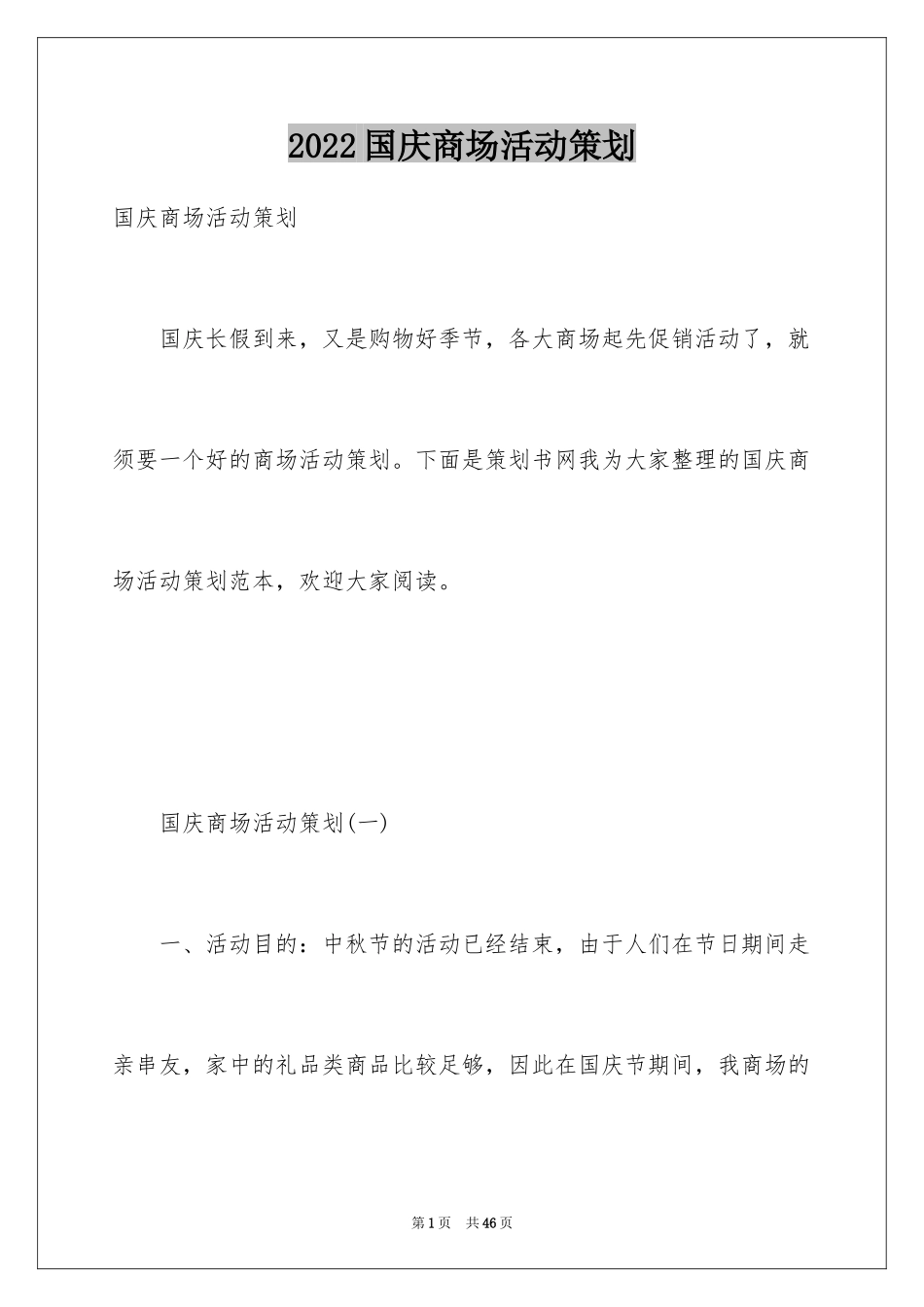 2024国庆商场活动策划_第1页