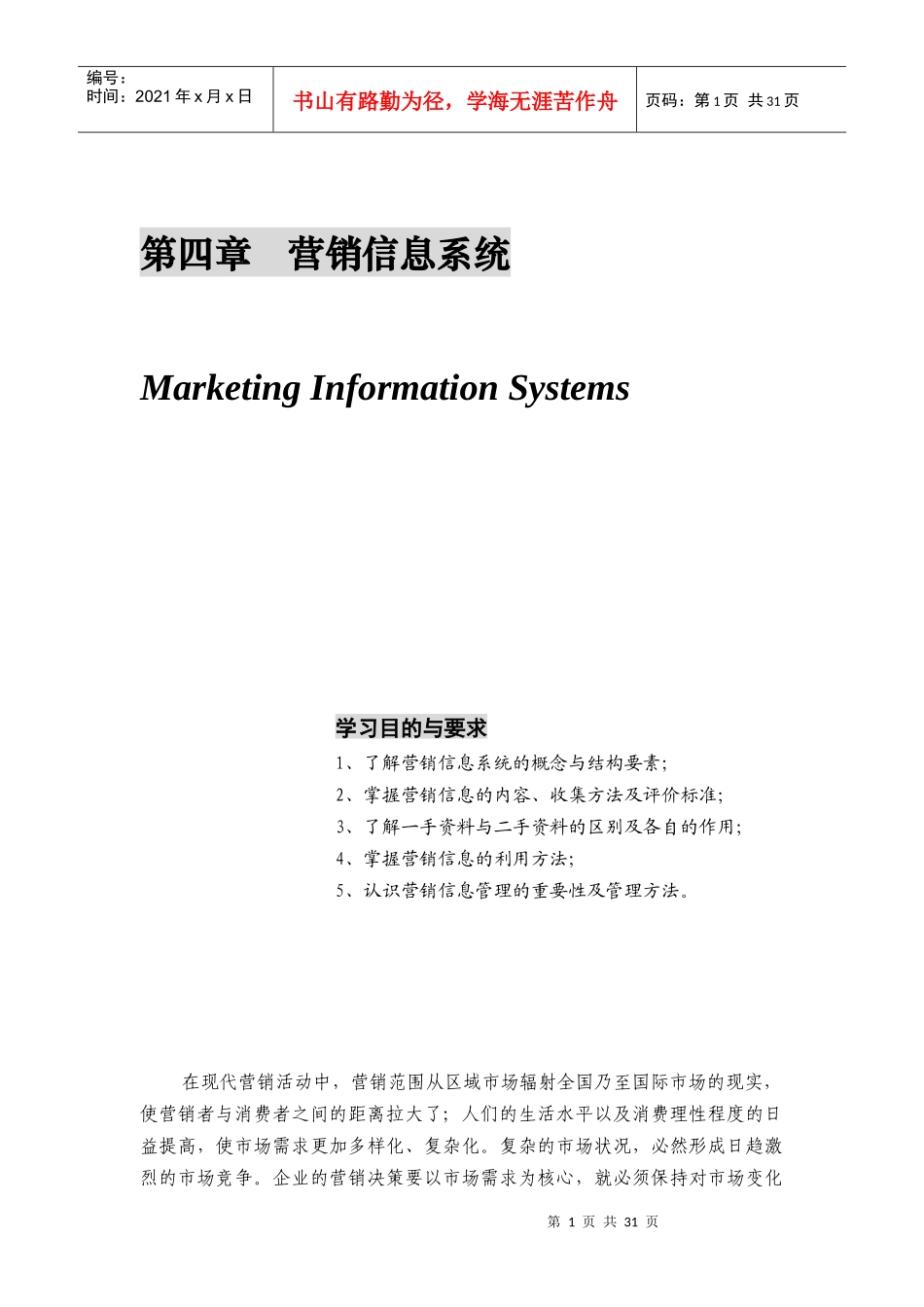 营销信息系统基本知识介绍_第1页