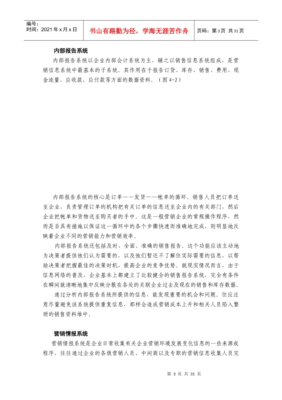 营销信息系统基本知识介绍_第3页