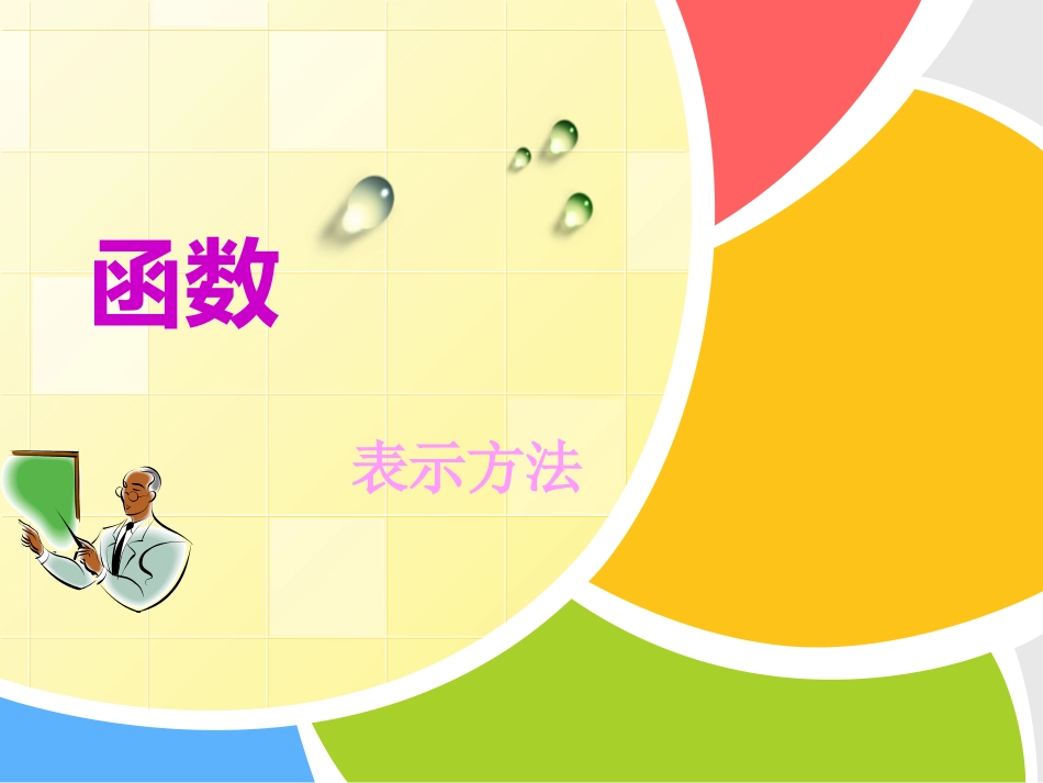 函数的表示法映射_第1页