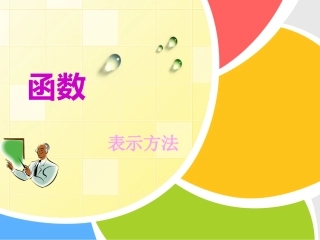 函数的表示法映射