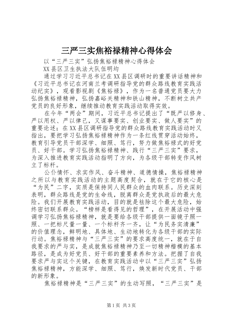 三严三实焦裕禄精神心得体会 _第1页