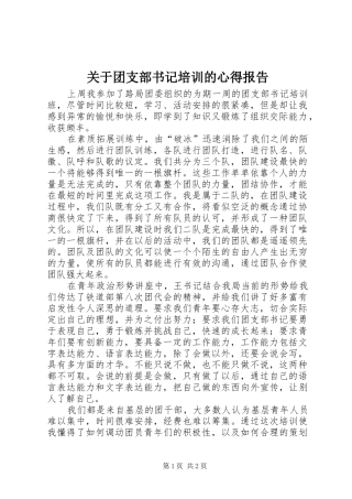 关于团支部书记培训的心得报告 
