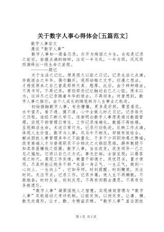 关于数字人事心得体会[五篇范文] 