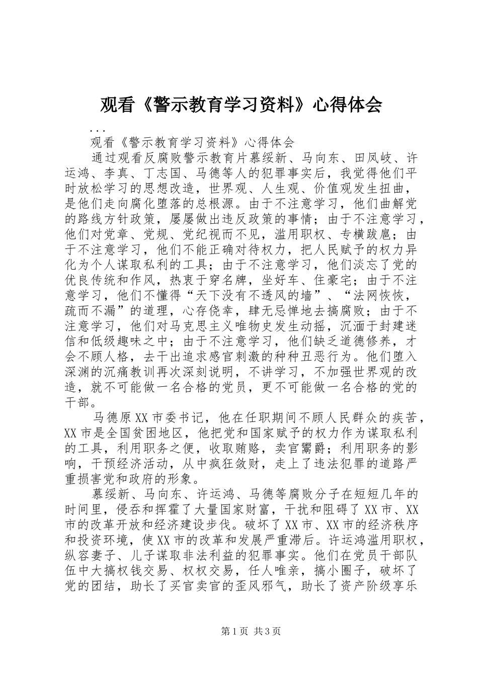 观看《警示教育学习资料》心得体会 _第1页