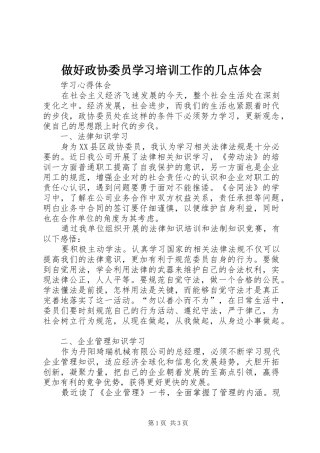 做好政协委员学习培训工作的几点体会 