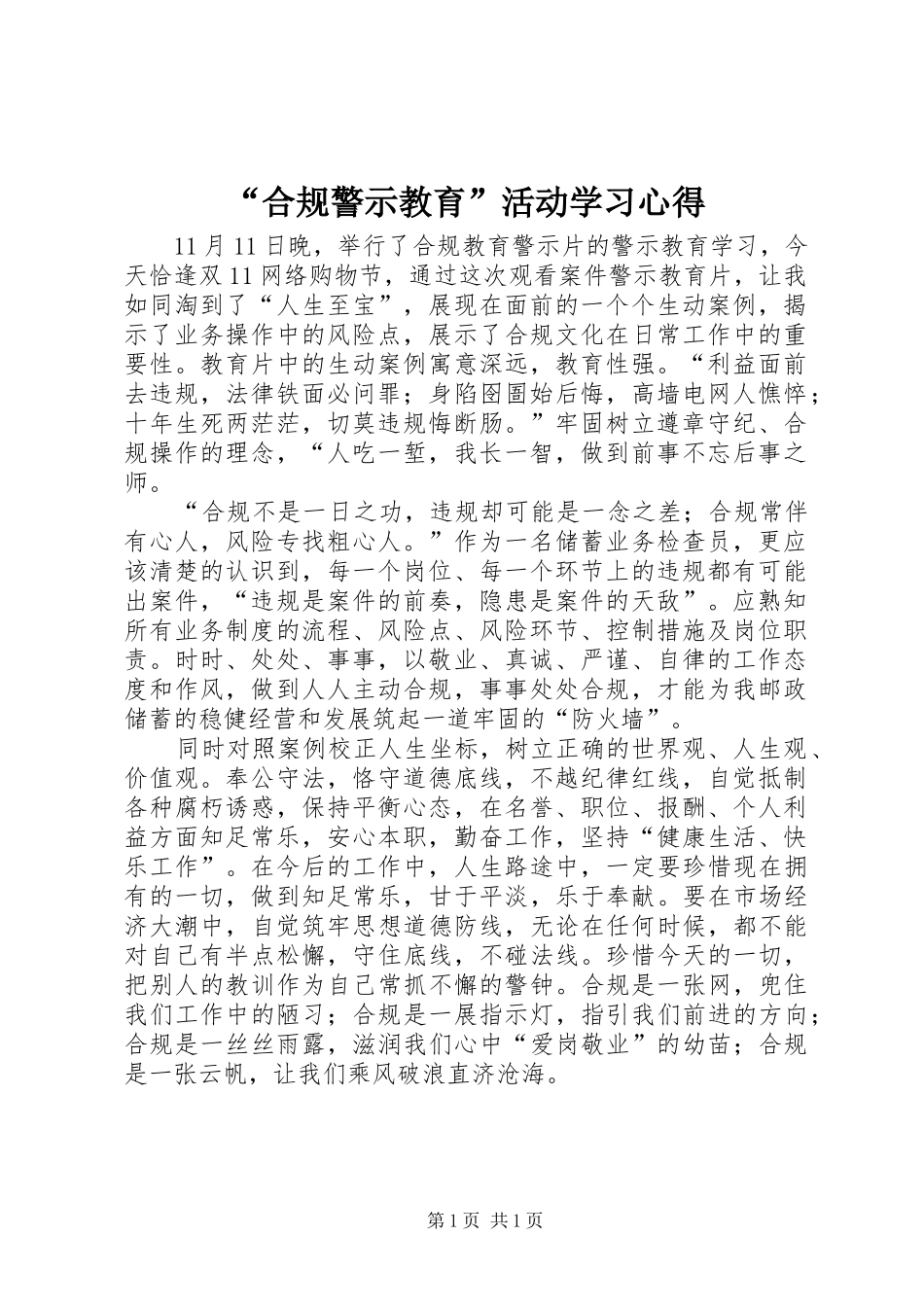 “合规警示教育”活动学习心得 _第1页