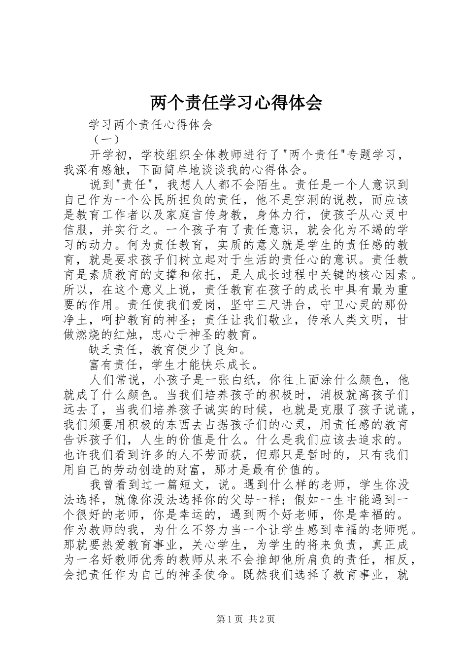 两个责任学习心得体会 _第1页