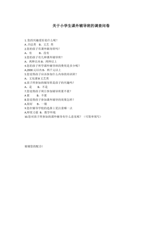 关于小学课外辅导班的问卷调查表