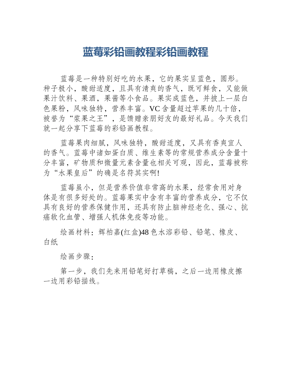 蓝莓彩铅画教程彩铅画教程_第1页