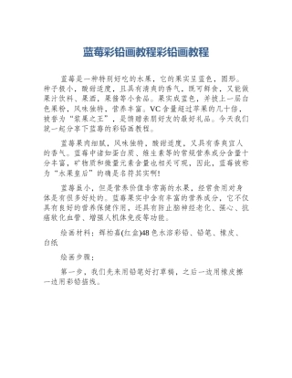 蓝莓彩铅画教程彩铅画教程