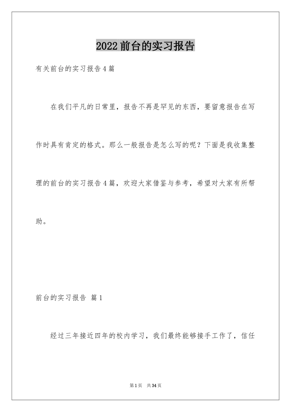 2024前台的实习报告_68_第1页