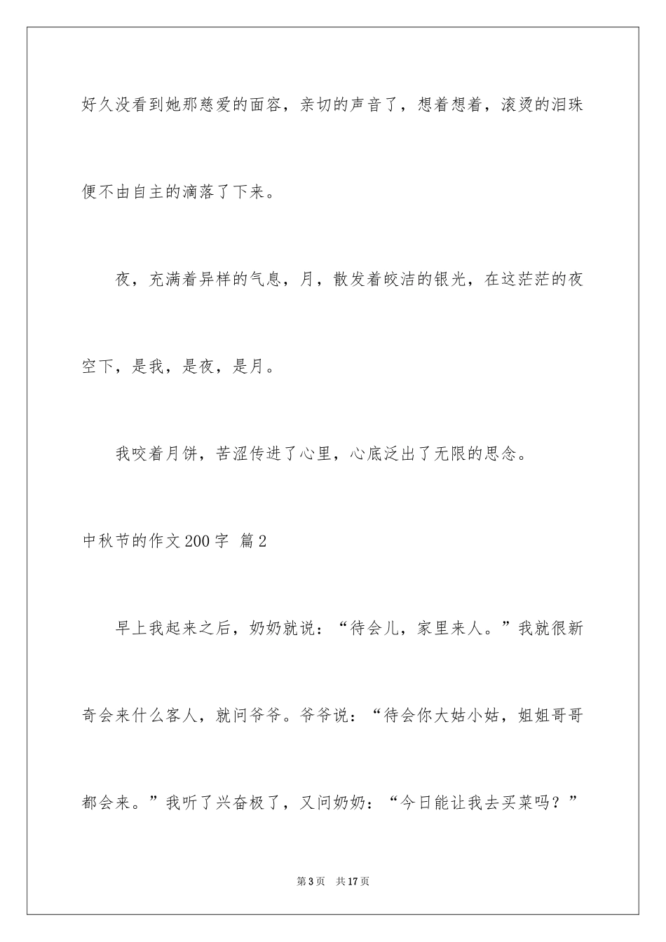 2024中秋节的作文200字_13_第3页