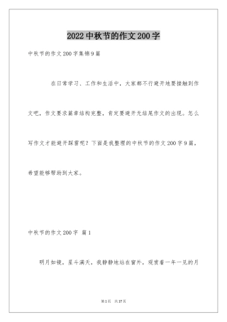 2024中秋节的作文200字_13