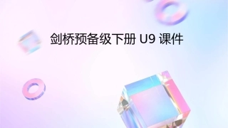 剑桥预备级下册U9课件