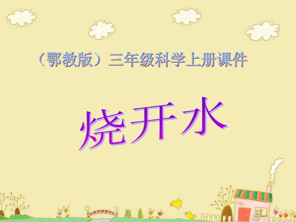 课件烧开水1_第1页
