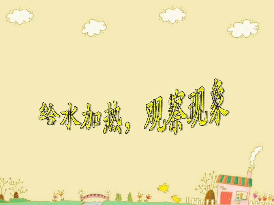 课件烧开水1_第2页