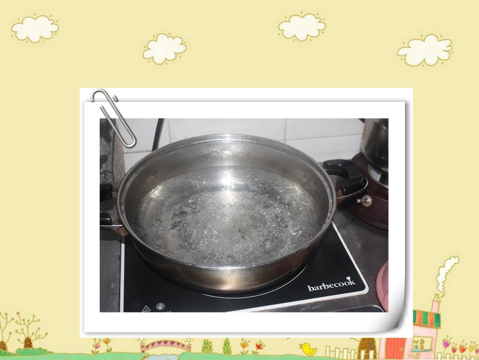 课件烧开水1_第3页