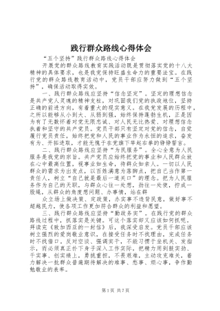 践行群众路线心得体会 