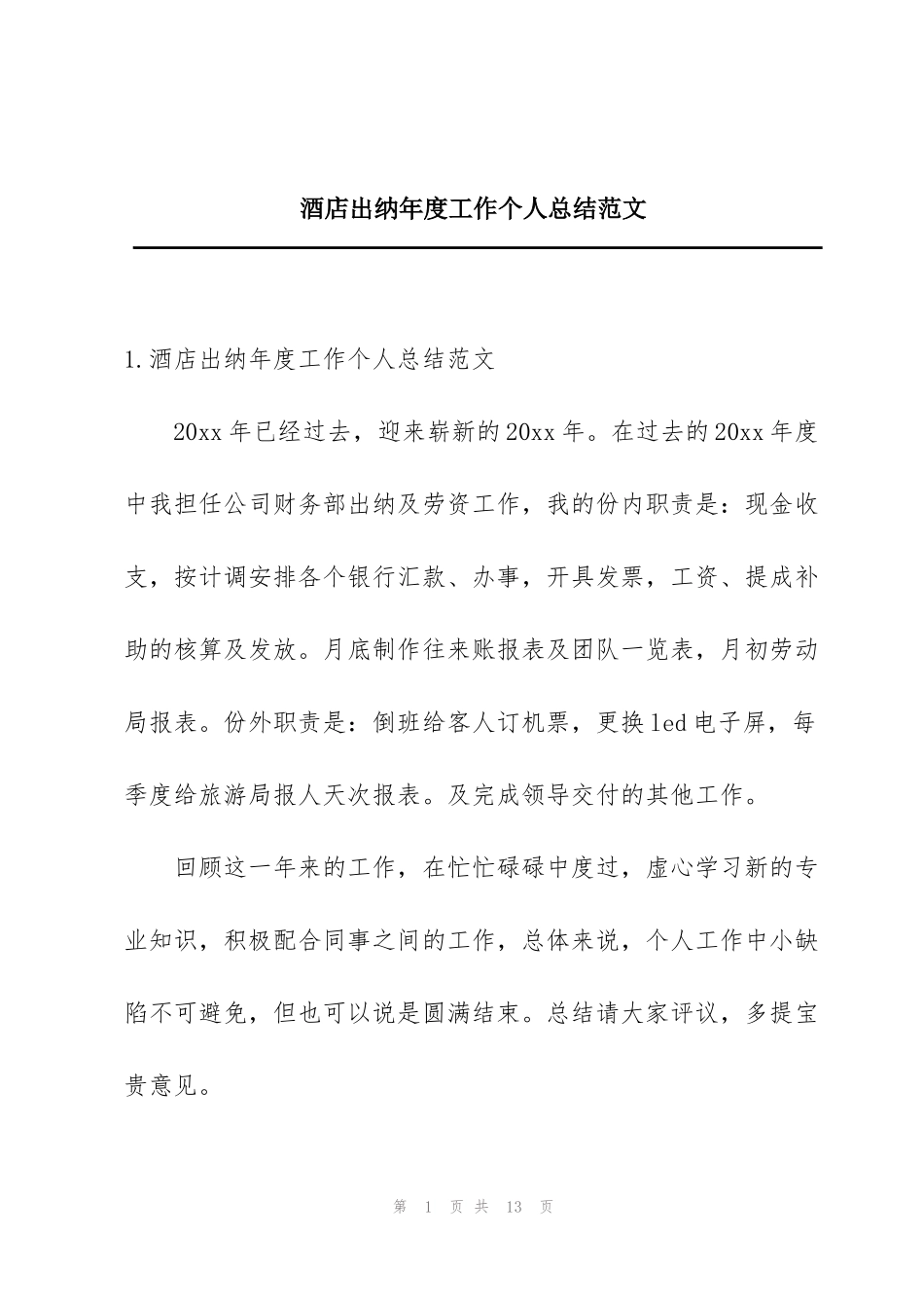 酒店出纳年度工作个人总结范文_第1页