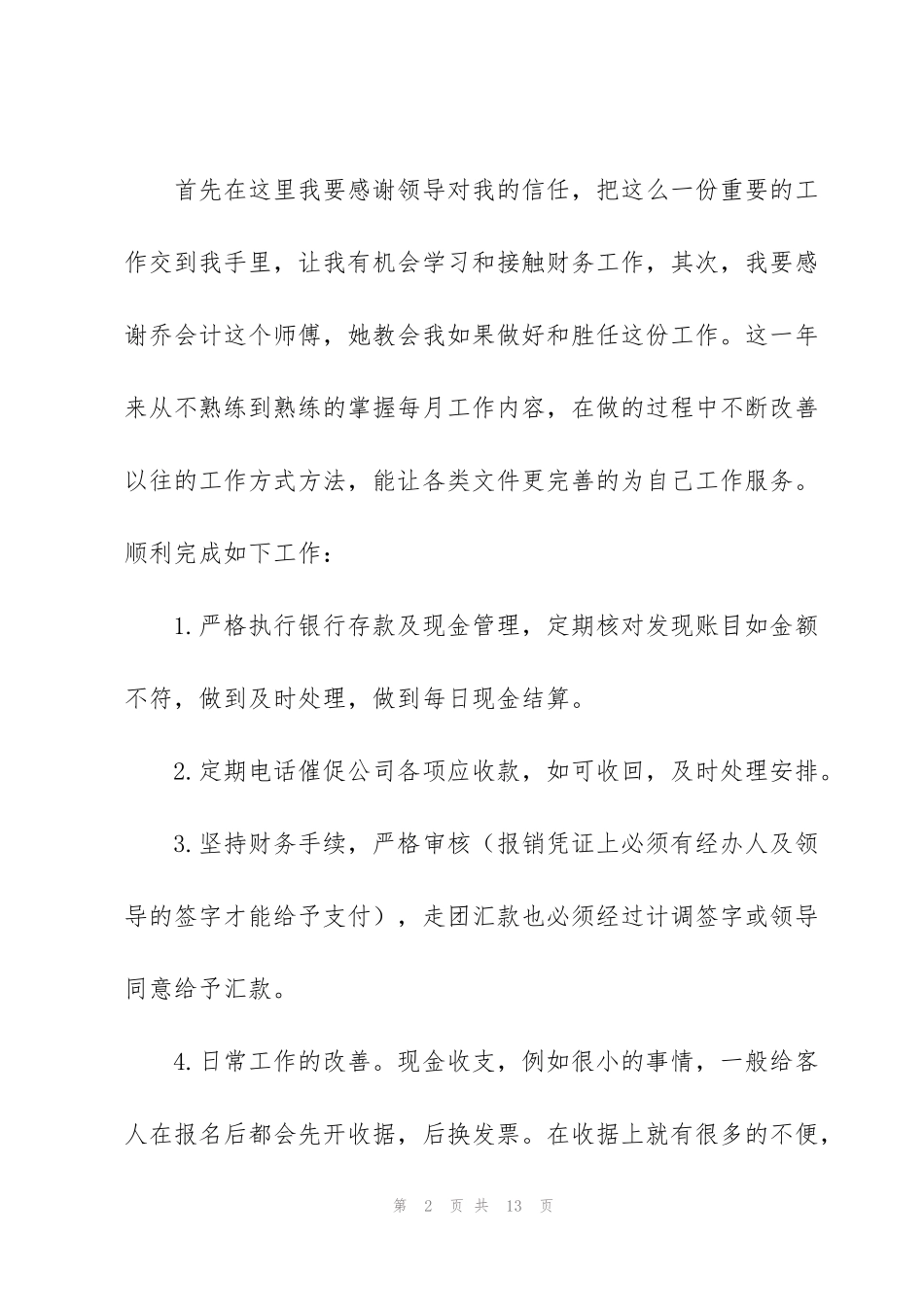 酒店出纳年度工作个人总结范文_第2页