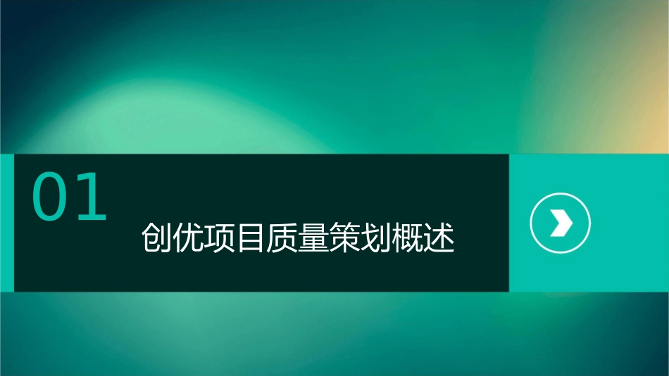 创优项目质量策划的探讨教材课件_第3页