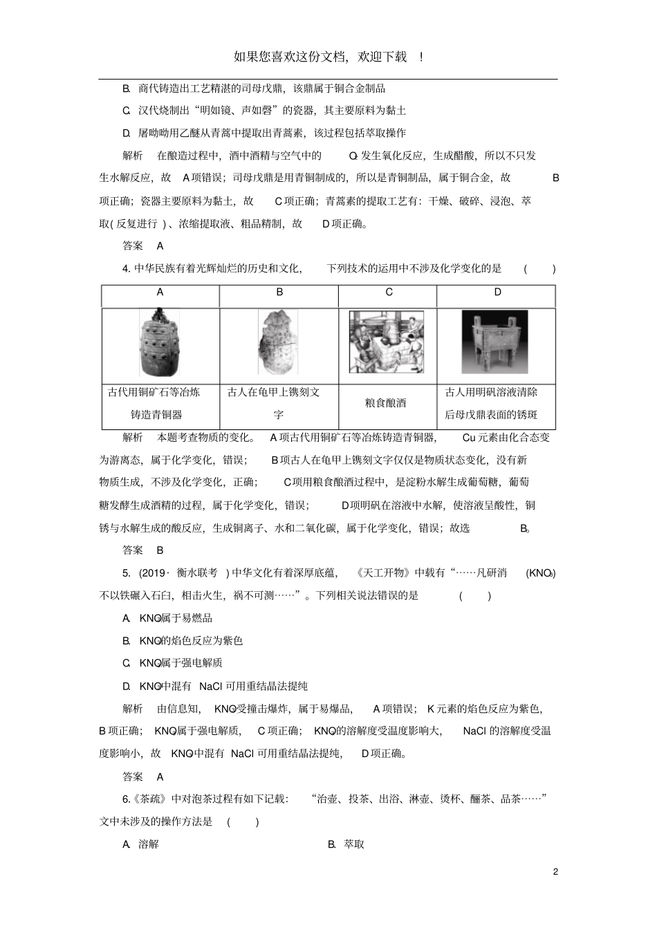 2020高考化学高频热点1化学与传统文化增分练含解析_第2页