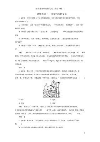 2020高考化学高频热点1化学与传统文化增分练含解析